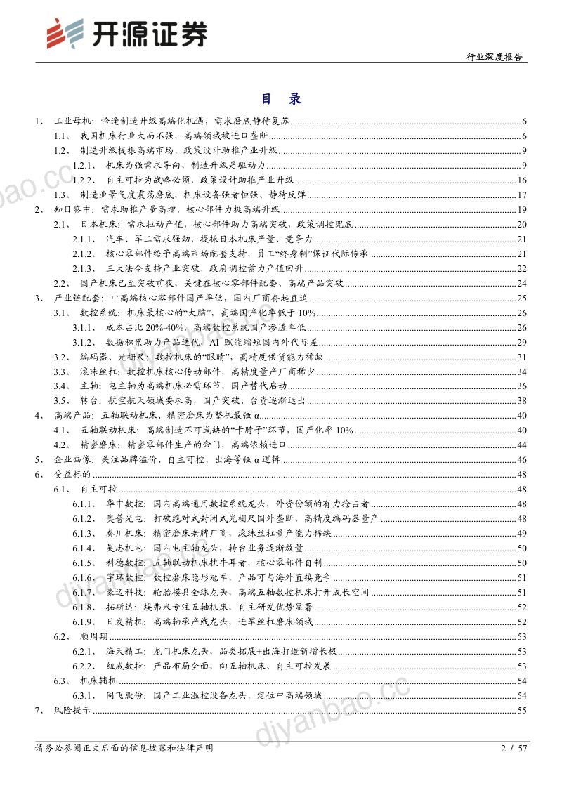 机械设备行业深度报告:工业母机高端加速突破产业未来可期-240103(57页) 第2页