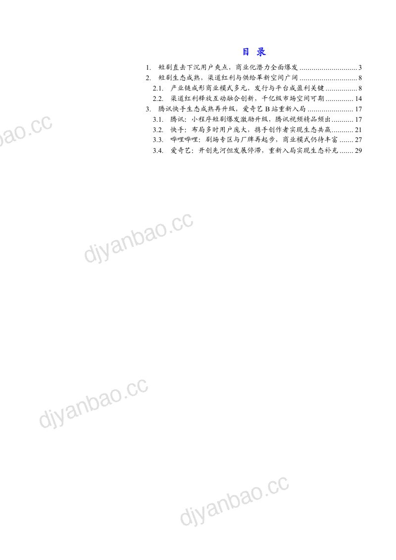 2024短剧行业市场空间及腾讯、快手、哔哩哔哩、爱奇艺布局情况分析报告（33页） 第2页