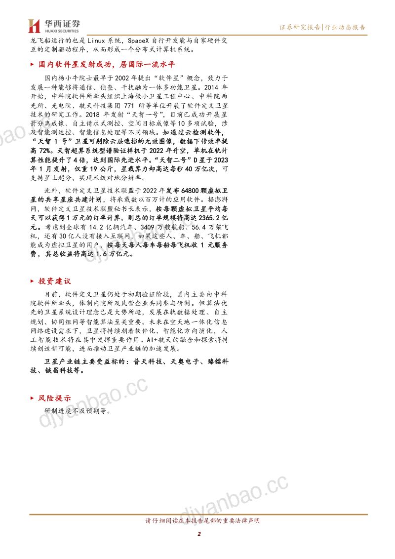 国防军工行业动态报告:软件定义卫星AI+航天新突破-240102(16页) 第2页