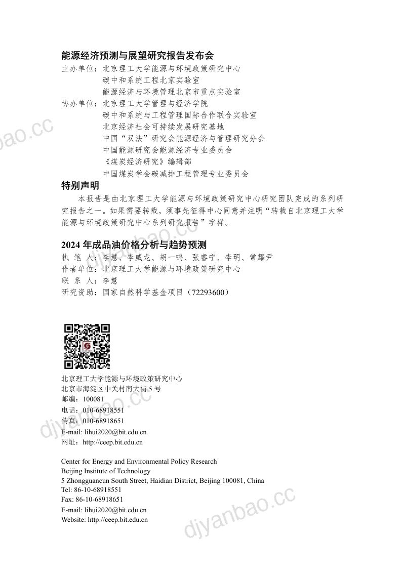 北京理工大学：2024年成品油价格分析与趋势预测报告（21页） 第2页