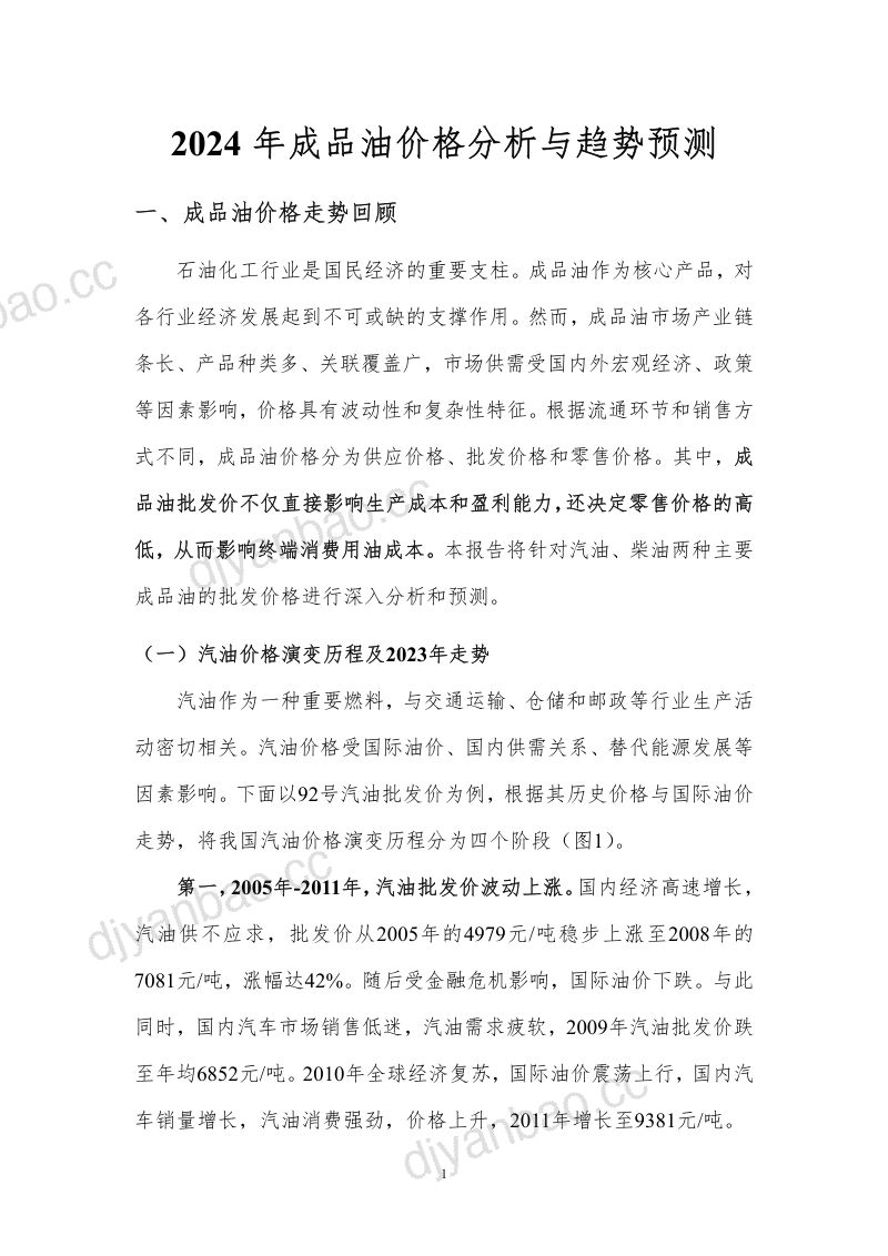 北京理工大学：2024年成品油价格分析与趋势预测报告（21页） 第3页