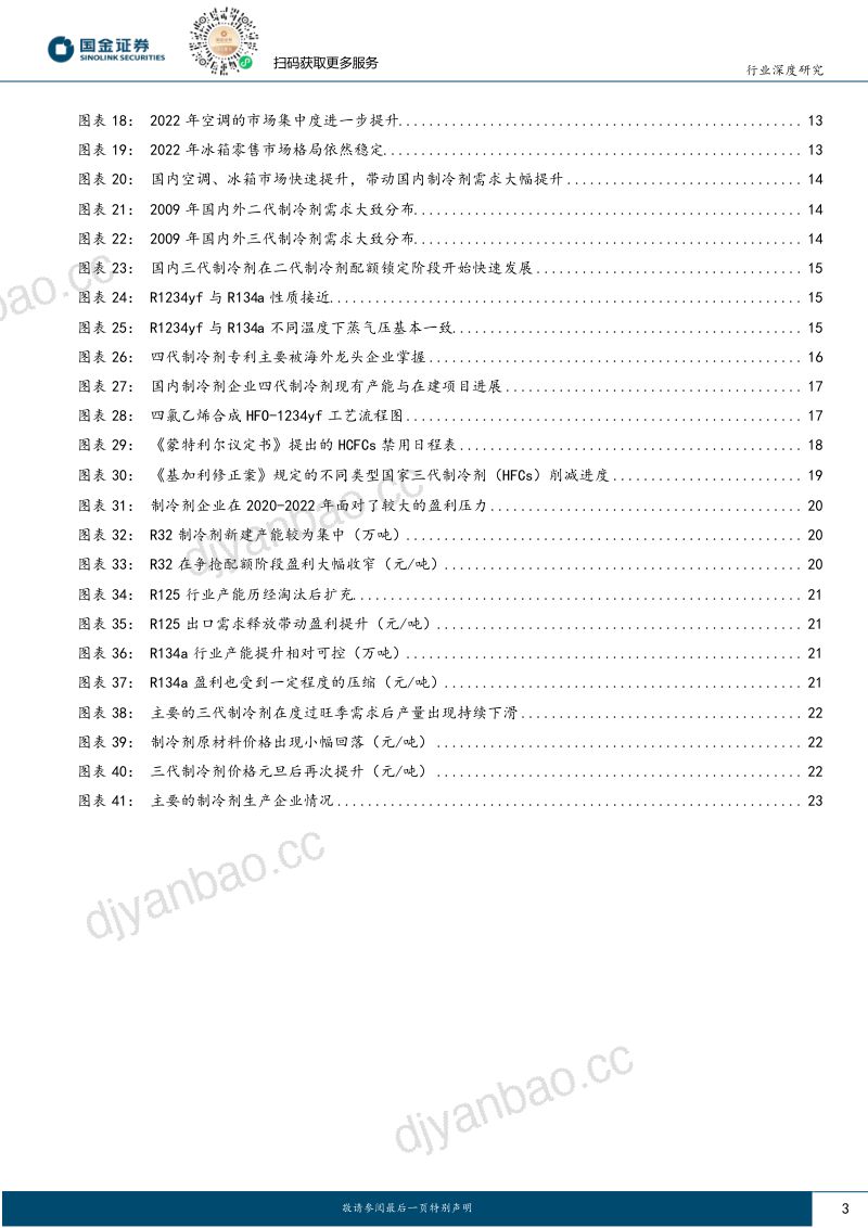 基础化工行业研究:氟化工系列(一)三代制冷剂配额落地产品进入上行区间-240107(26页) 第3页