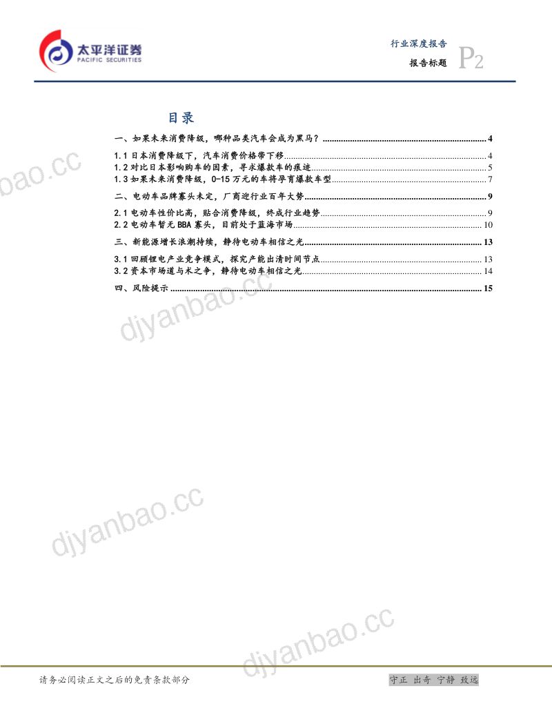 电力设备行业：探究电车二段增长浪潮产业和资本道与术之争-240104（16页） 第2页