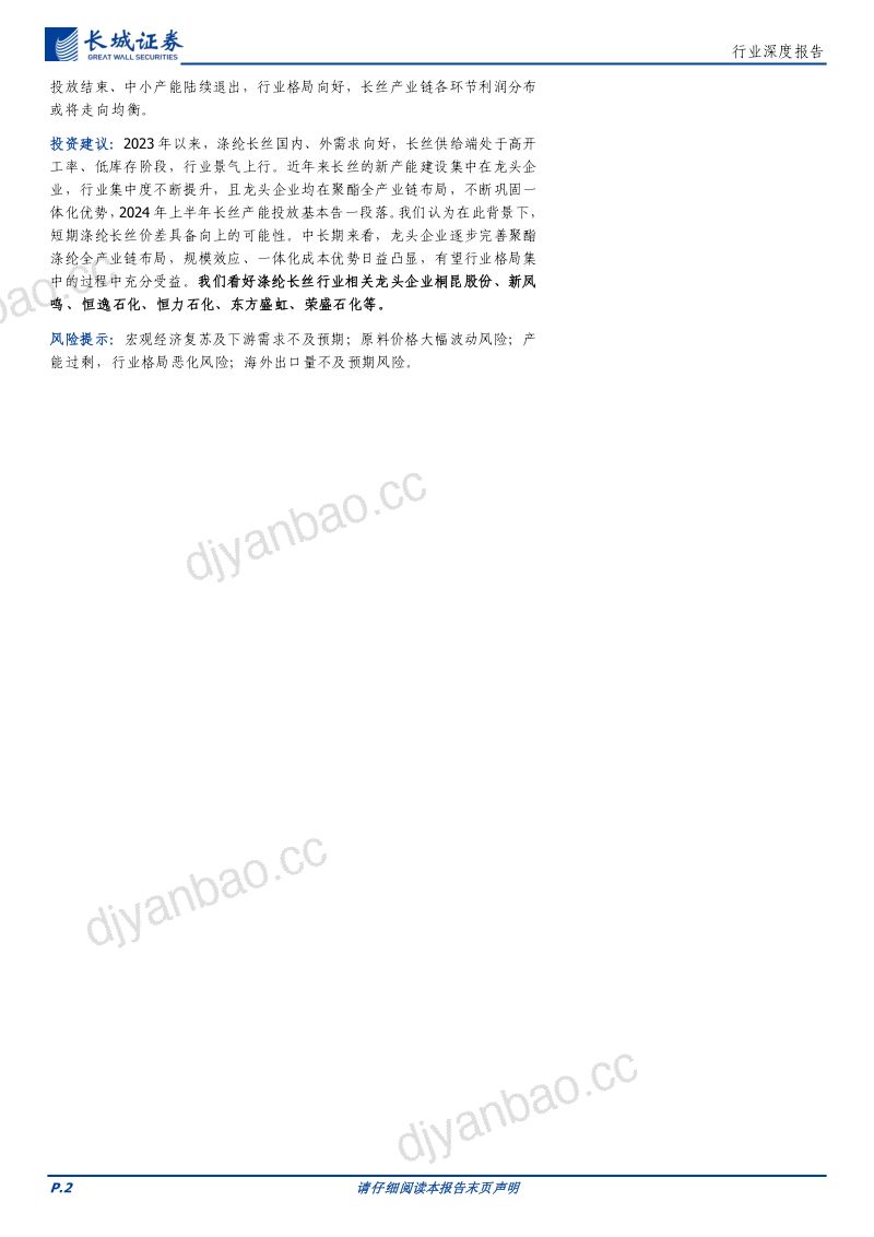 基础化工行业:涤纶长丝行业格局走向集中聚酯产业链利润有望向长丝端转移-240108(26页) 第2页