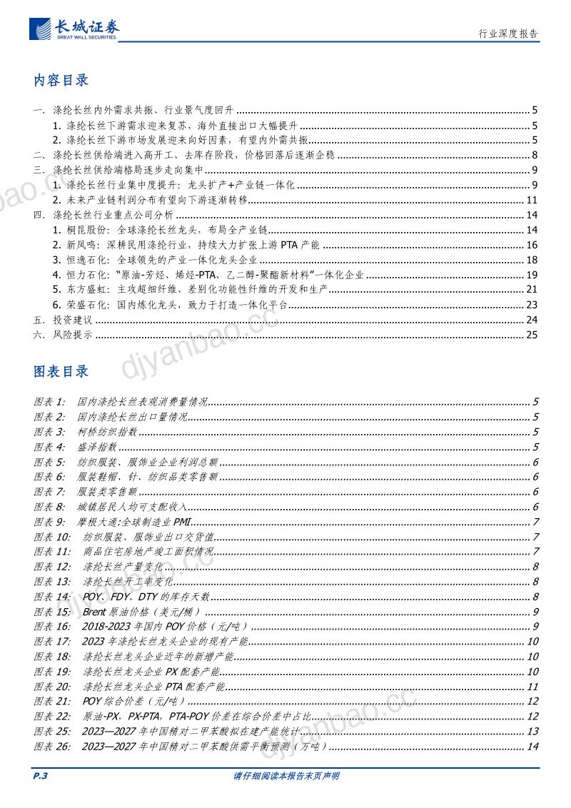 基础化工行业:涤纶长丝行业格局走向集中聚酯产业链利润有望向长丝端转移-240108(26页) 第3页