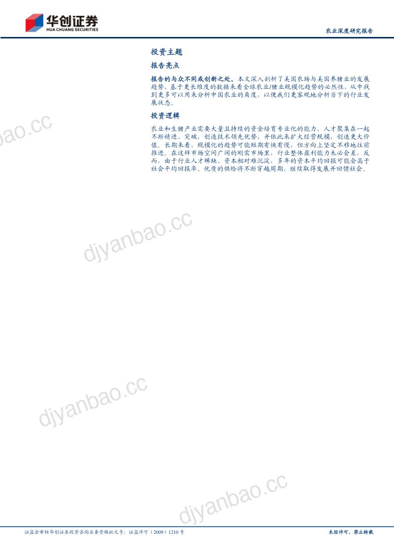 农业深度研究报告:美国养猪业的启示-240110(26页) 第2页