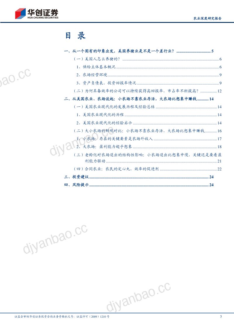 农业深度研究报告:美国养猪业的启示-240110(26页) 第3页