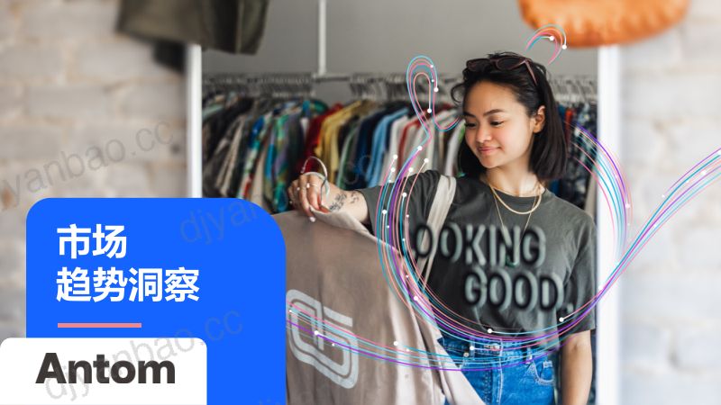 亿邦智库&蚂蚁国际Antom:2024中国服装出海洞察报告(21页) 第3页