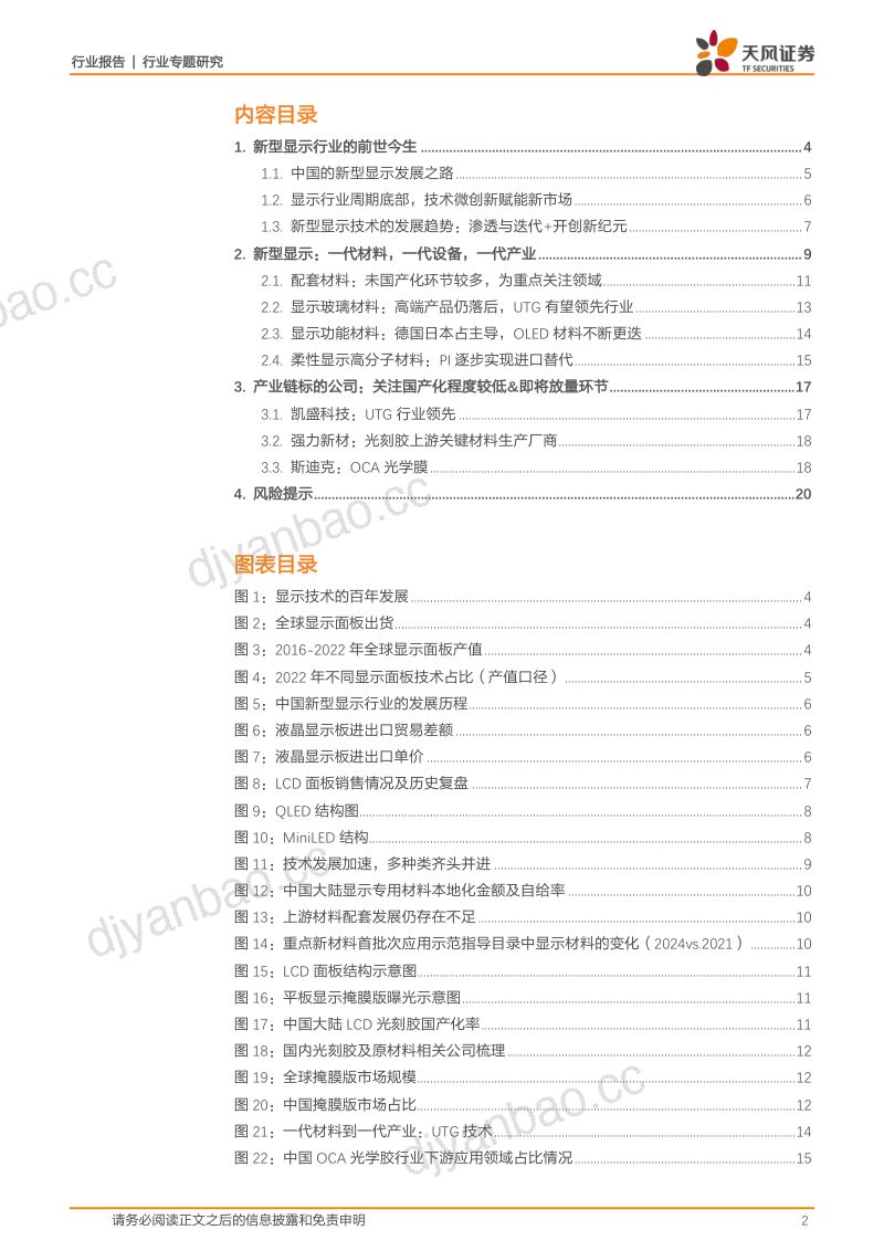 非金属新材料行业专题研究:显示材料专题1全产业链协同不断加强核心显示材料国产化进程现状-240114(21页) 第2页
