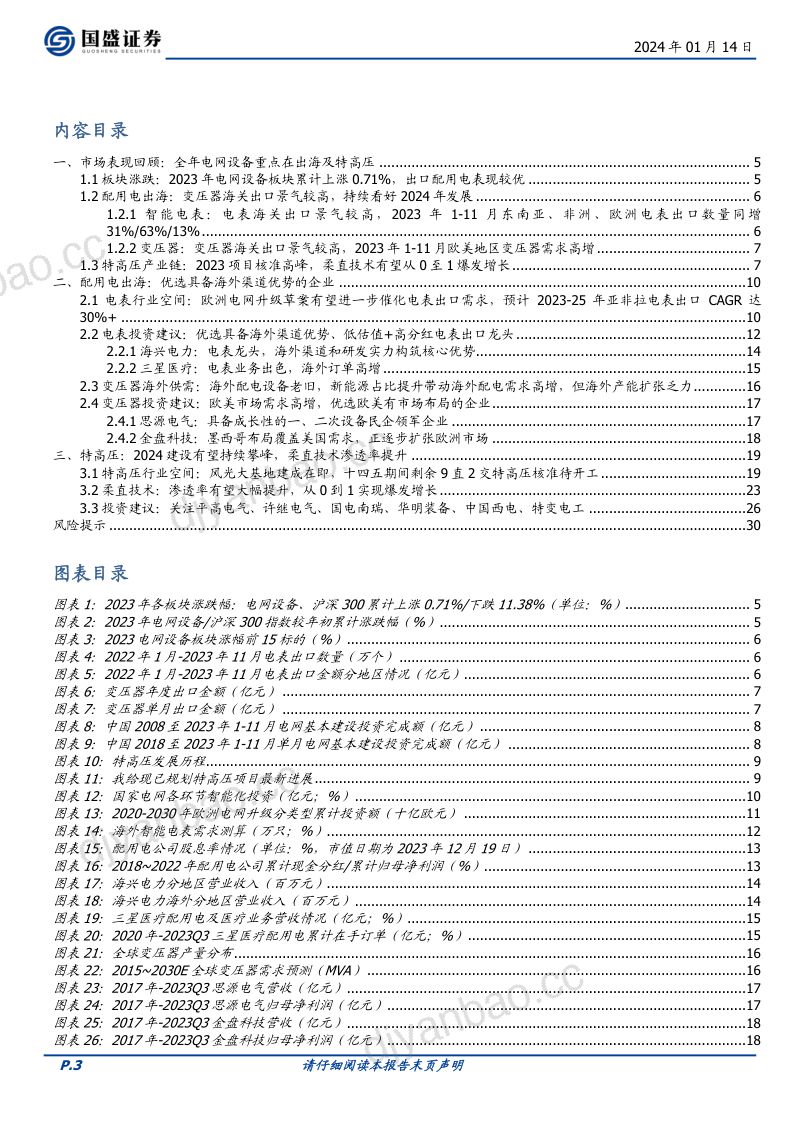 电网设备行业策略：特高压+配用电出海双格局电网设备持续高增发展-240114（31页） 第3页