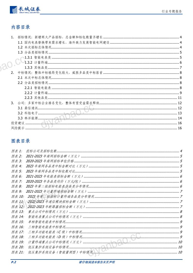 电力设备及新能源行业:南网第二批次计量产品中标金额稳定增长智能电表需求景气度仍然持续-240116(17页) 第2页