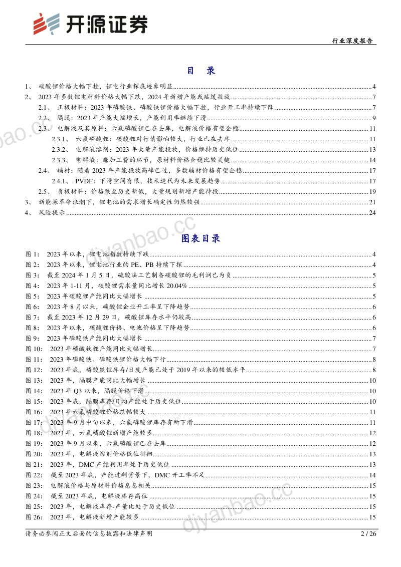 基础化工行业深度报告：碳酸锂价格见底迹象明显锂电材料或迎来补库周期-240118（26页） 第2页
