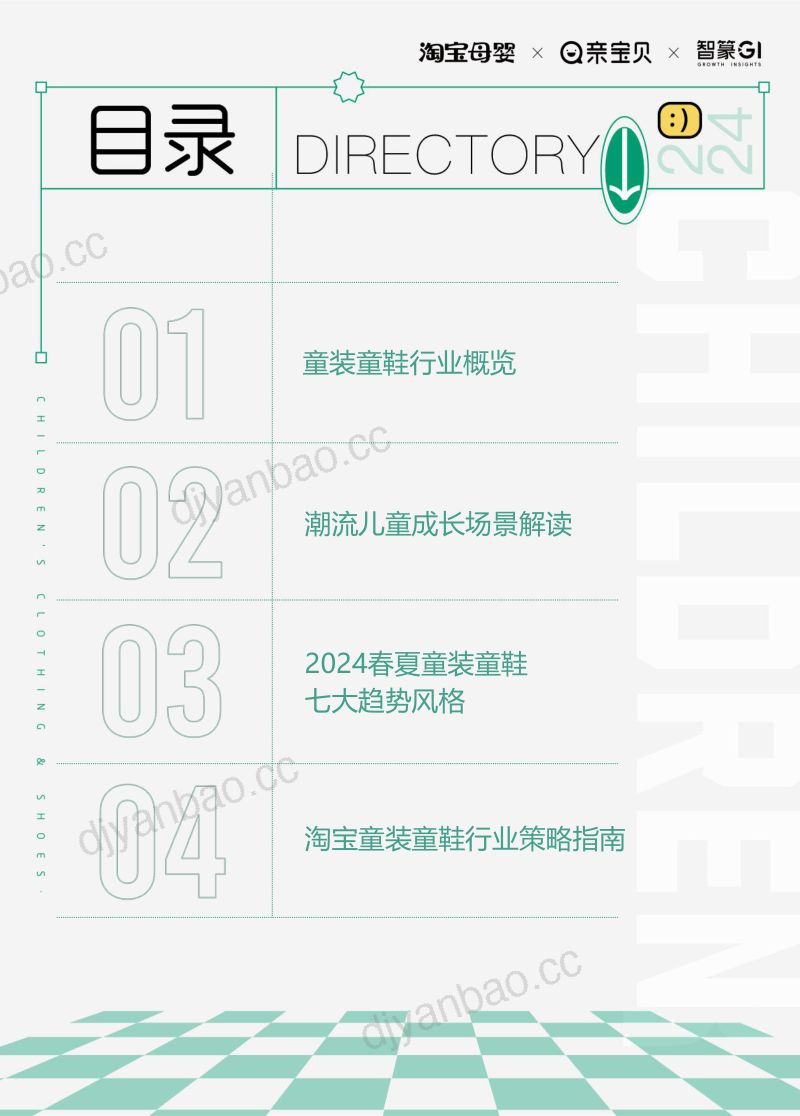 智篆：2024淘宝童装童鞋行业趋势白皮书（51页） 第2页