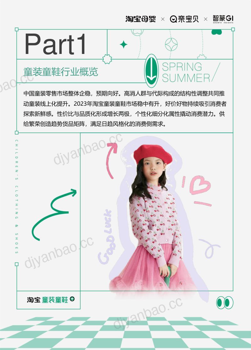 智篆：2024淘宝童装童鞋行业趋势白皮书（51页） 第3页