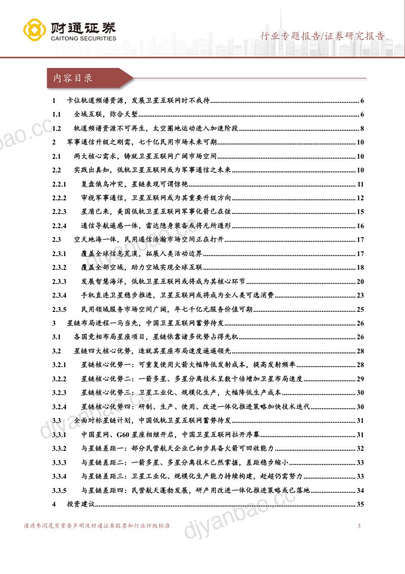 航天装备行业专题报告:卫星互联网系列总章结天网以强军联天下以利民-240120(37页) 第3页