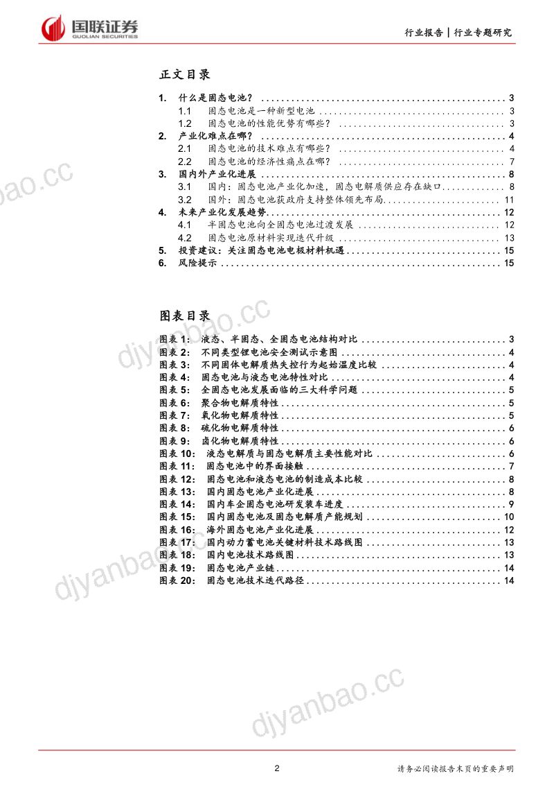 电力设备与新能源行业专题:固态电池产业化前景可期-240120(16页) 第2页