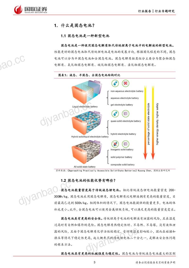 电力设备与新能源行业专题:固态电池产业化前景可期-240120(16页) 第3页