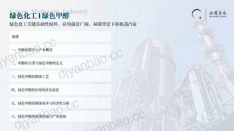 云道资本:2024中国绿色甲醇产业研究与前景展望报告(60页) 第2页