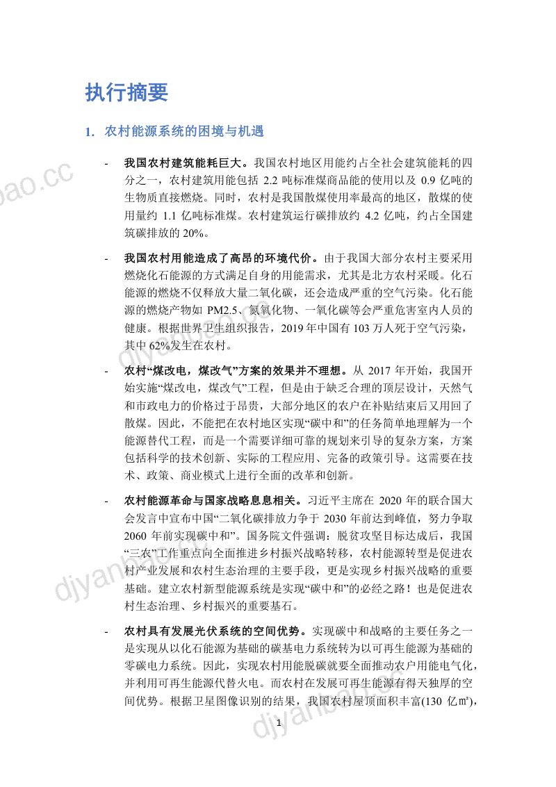 清华大学：2023农村光储直柔新型电力系统研究报告（中英文版）（27页） 第3页