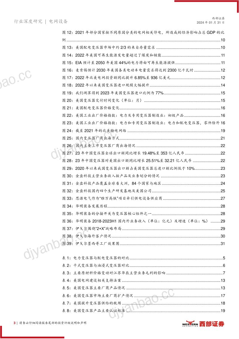美国变压器行业深度报告:供需失衡或将长期持续国内厂商迎历史性机遇-240131(32页) 第3页