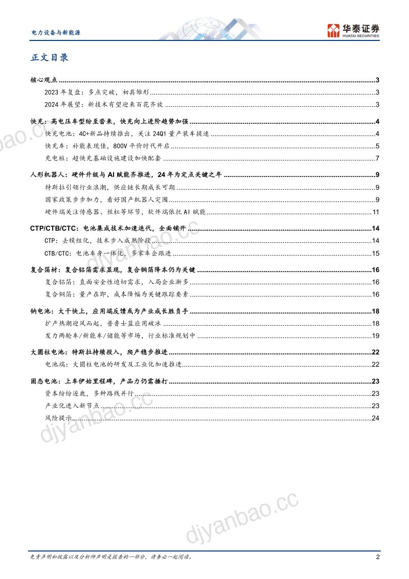 电力设备与新能源行业：电新新产业趋势复盘与2024年展望-240201（27页） 第2页