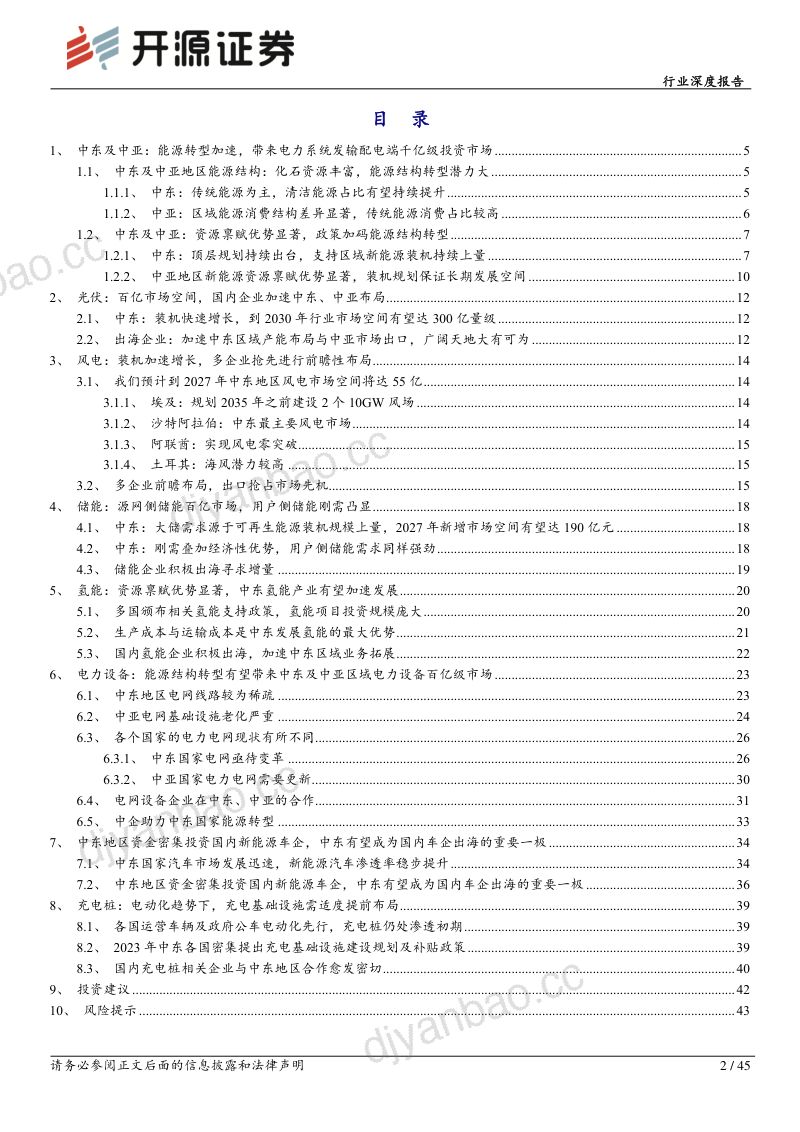 电力设备行业深度报告:能源转型陆续落地中东与中亚新能源发展前景广阔-240201(45页) 第2页