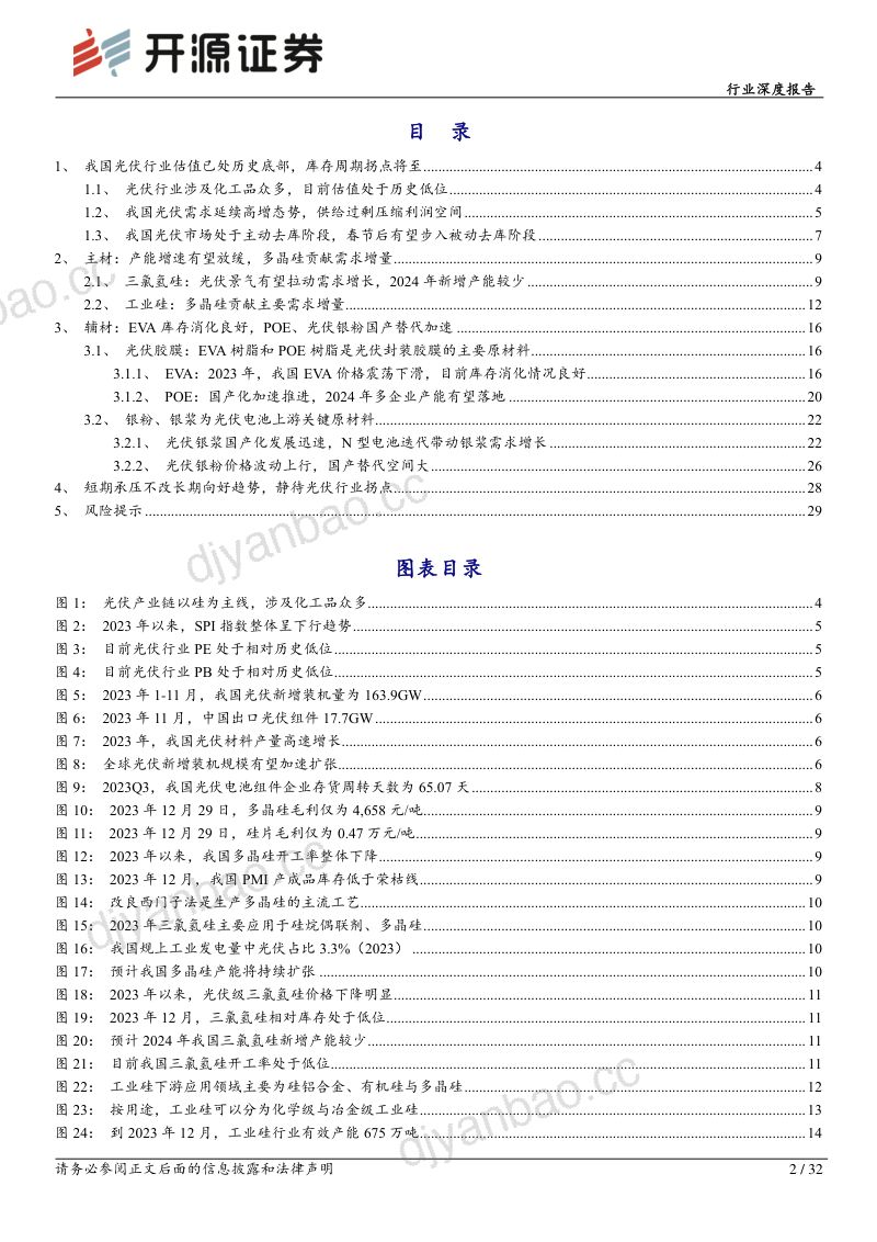 基础化工行业深度报告:光伏行业估值见底库存周期拐点将至-240203(32页) 第2页
