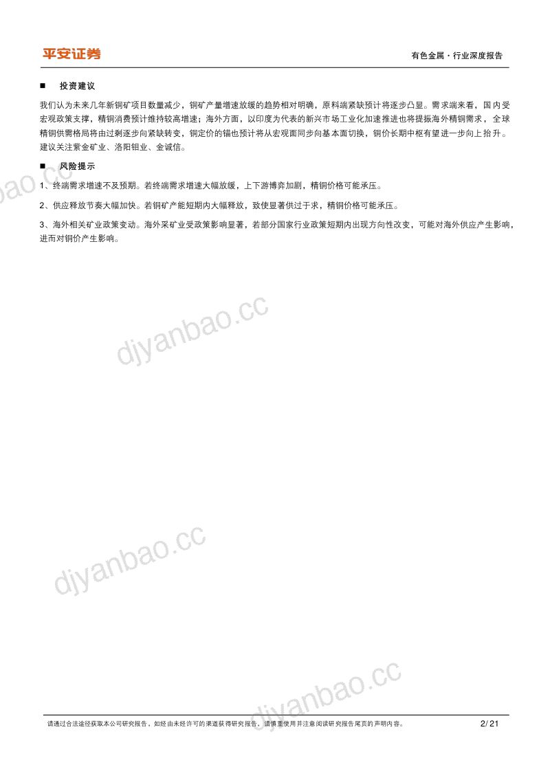 工业金属铜行业系列报告（一）：铜矿增速放缓定价之锚切换-240205（21页） 第2页