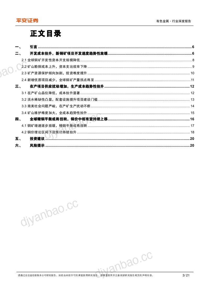 工业金属铜行业系列报告（一）：铜矿增速放缓定价之锚切换-240205（21页） 第3页