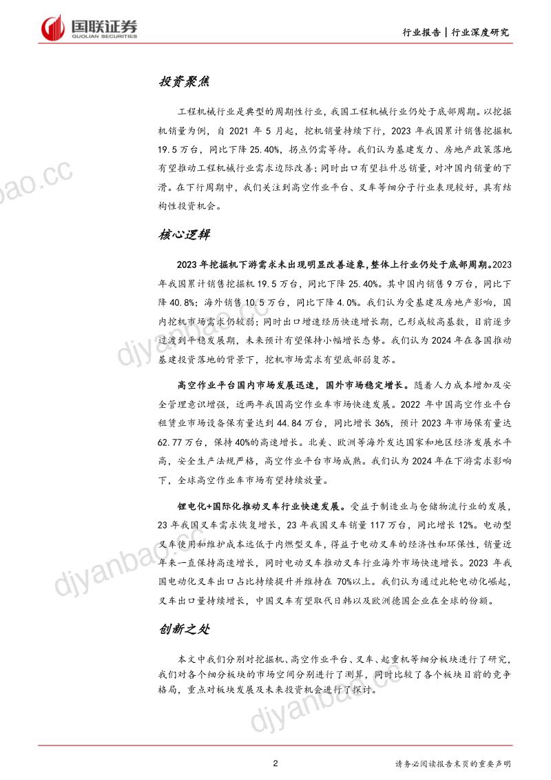 机械设备行业：工程机械结构性看好高机与叉车出海机遇-240206（31页） 第2页