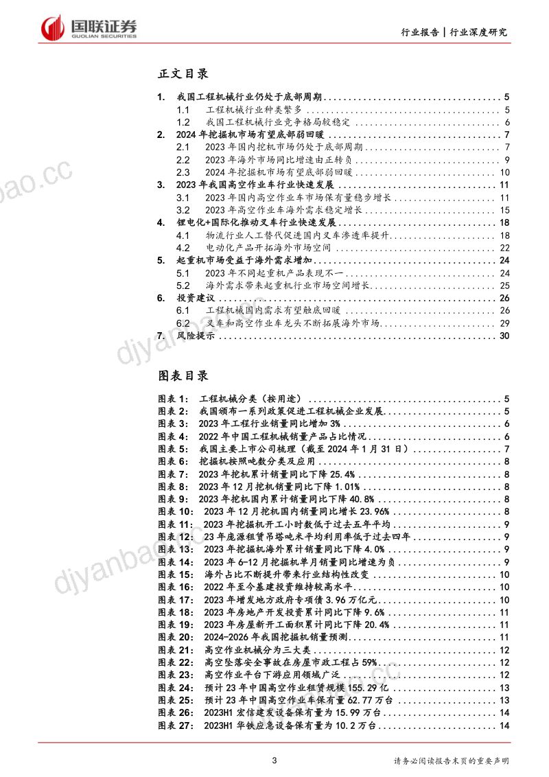 机械设备行业：工程机械结构性看好高机与叉车出海机遇-240206（31页） 第3页