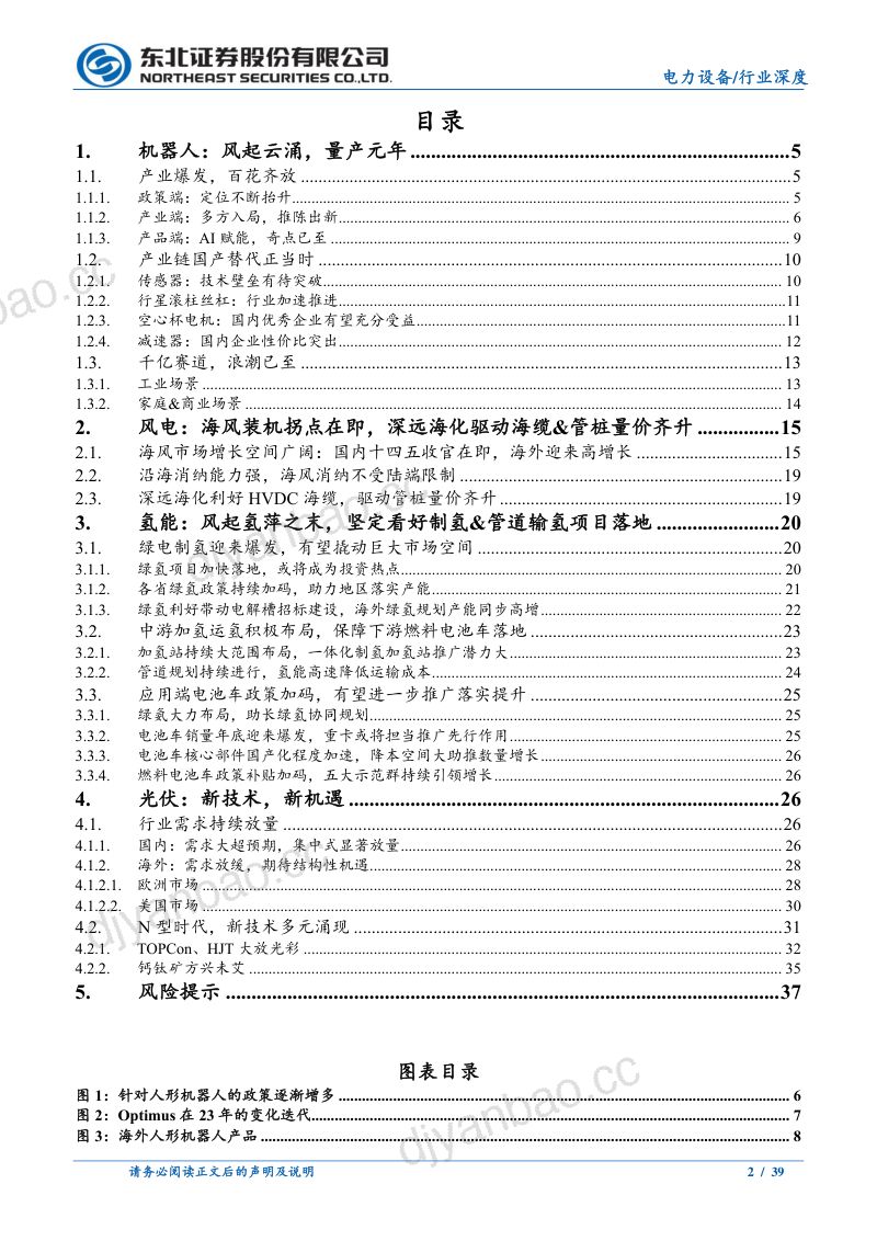 电力设备行业：拐点渐显看好新技术、新领域放量-240209（39页） 第2页
