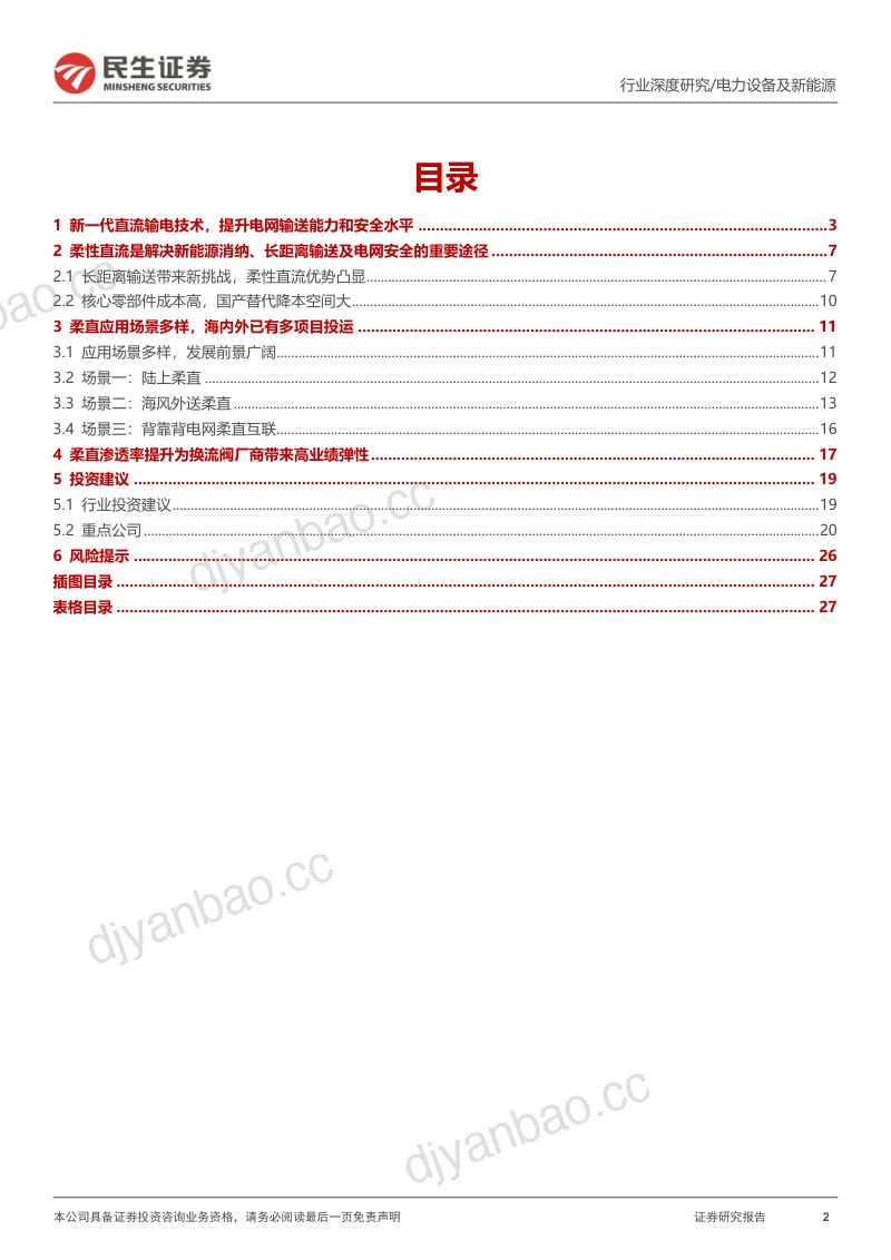 电网行业深度:柔直渗透率加速提升把握特高压新技术大机遇-240208(28页) 第2页