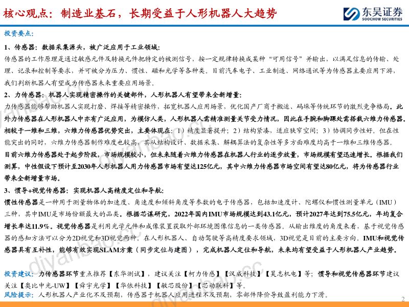 传感器行业深度:制造之基石充分受益于机器人自动化产业趋势-240220(33页) 第2页