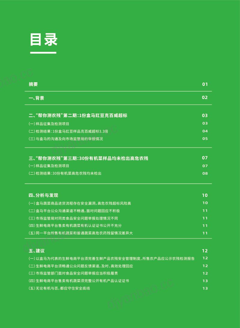 自然田&深圳零废弃:让农残安全看得见:蔬菜高危农残检测2023调研报告(16页) 第2页