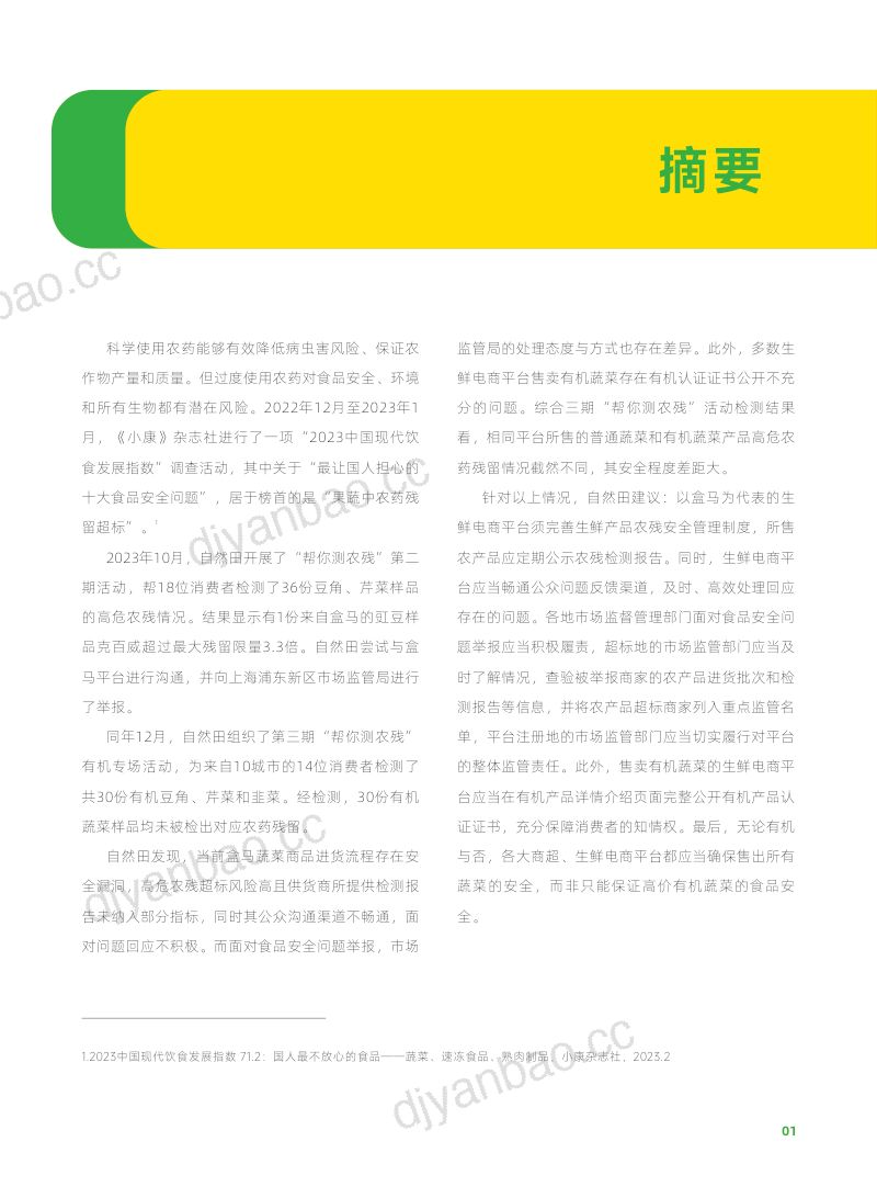 自然田&深圳零废弃:让农残安全看得见:蔬菜高危农残检测2023调研报告(16页) 第3页