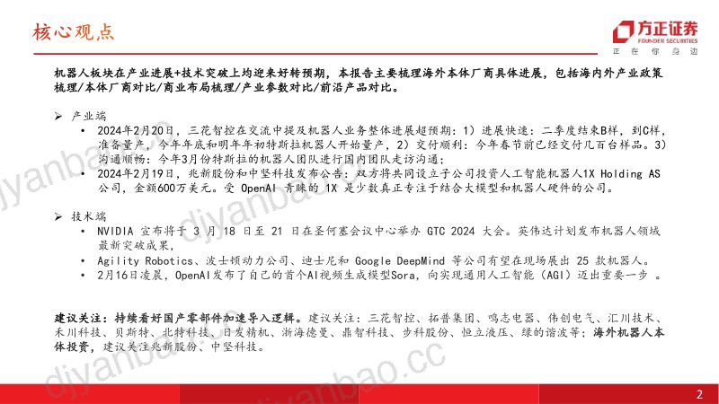 电力设备与新能源行业人形道系列之二:百舸争流~海外本体厂商再梳理-240224(15页) 第2页