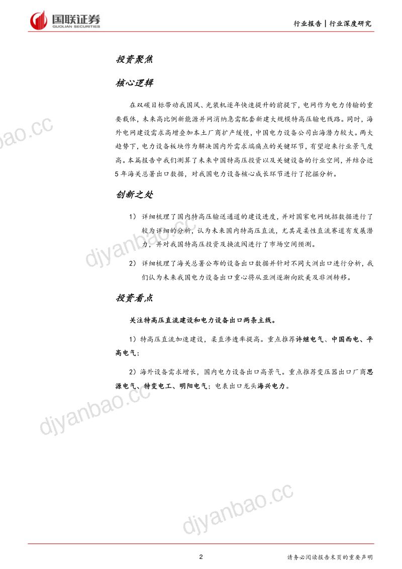 电力设备行业深度研究：特高压建设加速&海外需求共驱电力设备新成长-240225（44页） 第2页