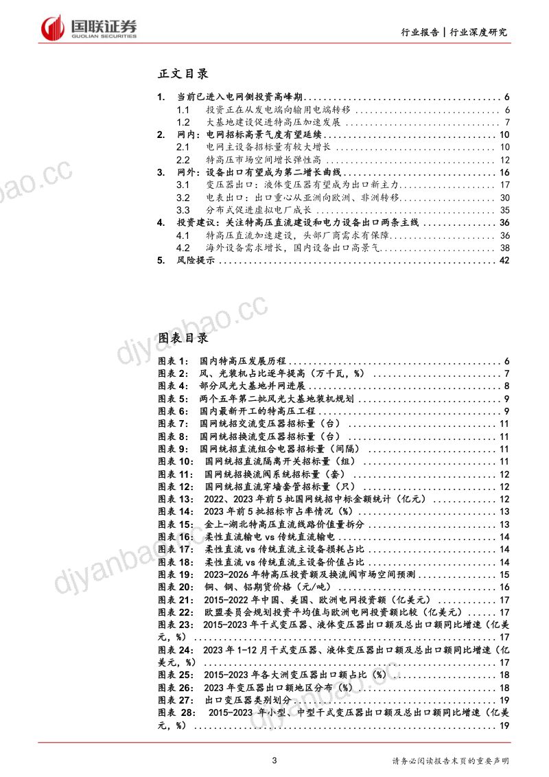 电力设备行业深度研究：特高压建设加速&海外需求共驱电力设备新成长-240225（44页） 第3页