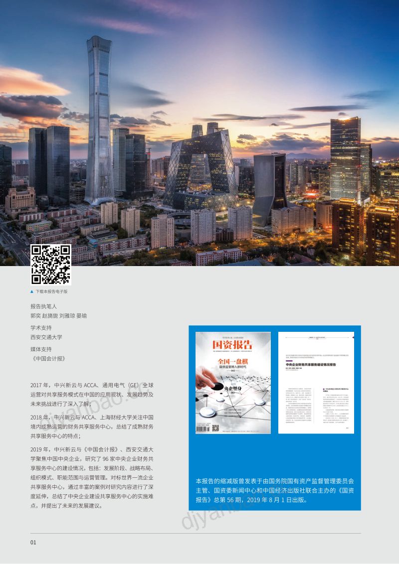 中兴新云：2019年中国共享服务领域调研报告（36页） 第2页