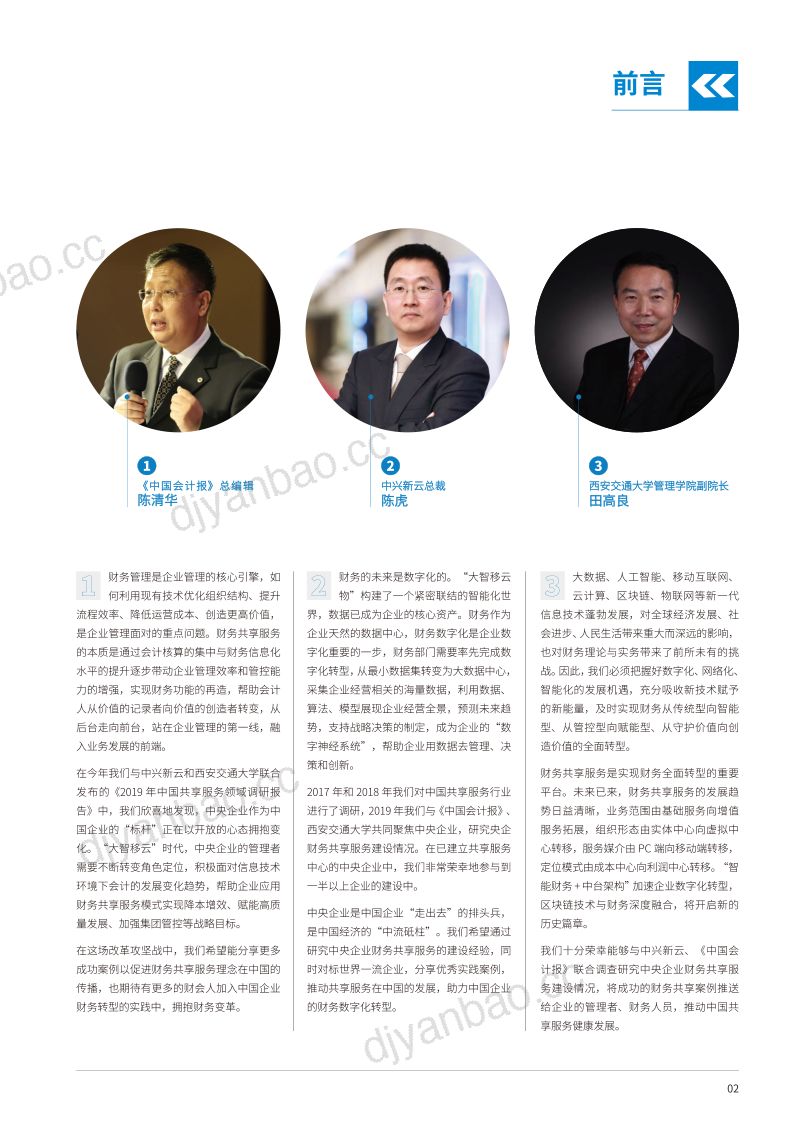 中兴新云：2019年中国共享服务领域调研报告（36页） 第3页