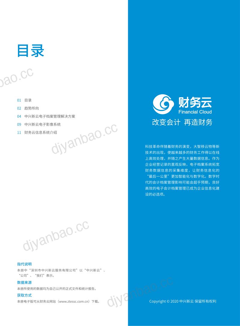 中兴新云：数字化时代电子会计档案管理解决方案（16页） 第3页
