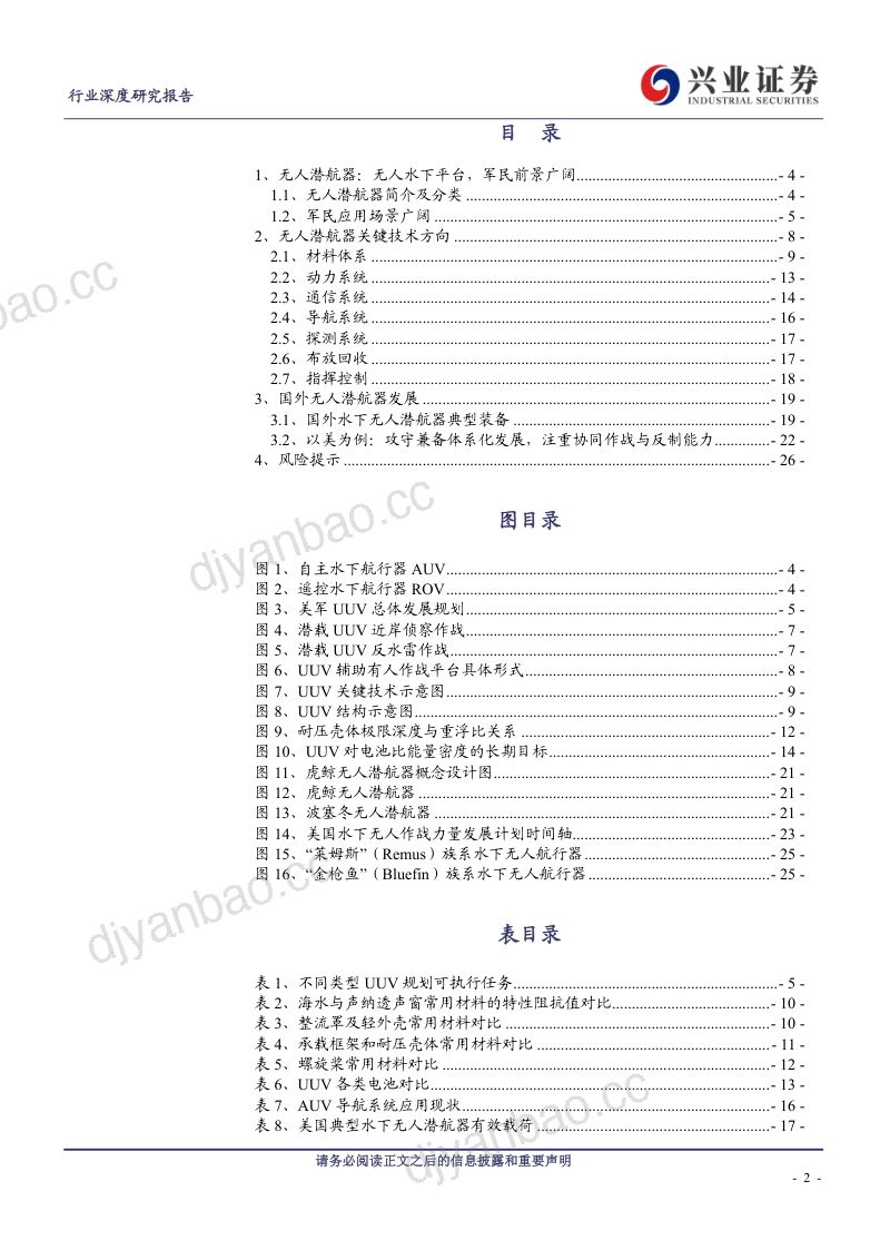 无人潜航器行业深度报告：水下作战“尖兵利器”军民市场前景广阔-240229（27页） 第2页