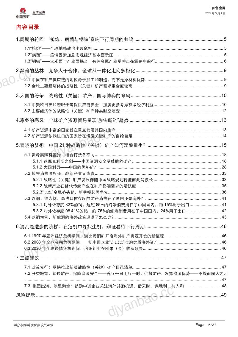 有色金属行业大变局下的资源安全:中国战略性(关键)矿产如何涅槃重生?-240301(50页) 第2页