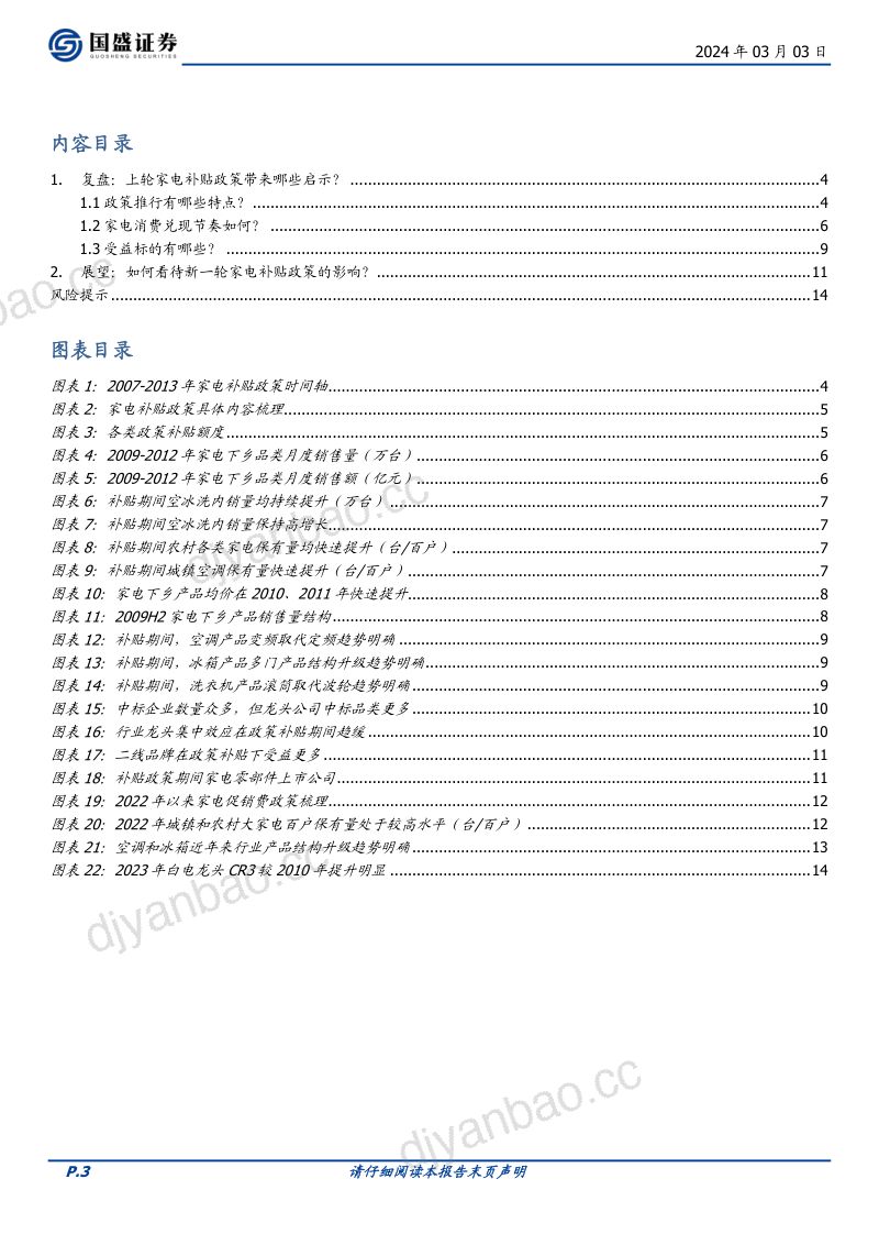 家用电器行业:以史为鉴如何看待新一轮家电“以旧换新”政策?-240303(15页) 第3页