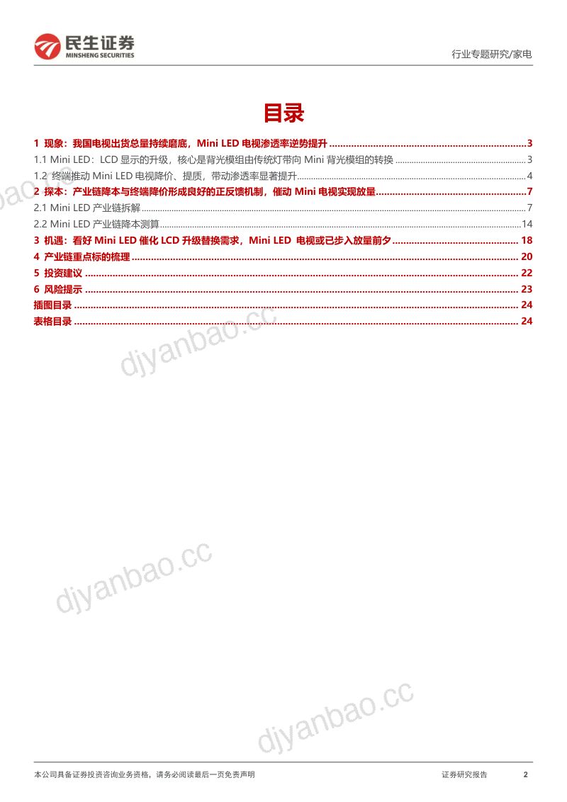 家电行业深度报告:Mini LED电视放量前夕市场空间几何?-240306(25页) 第2页