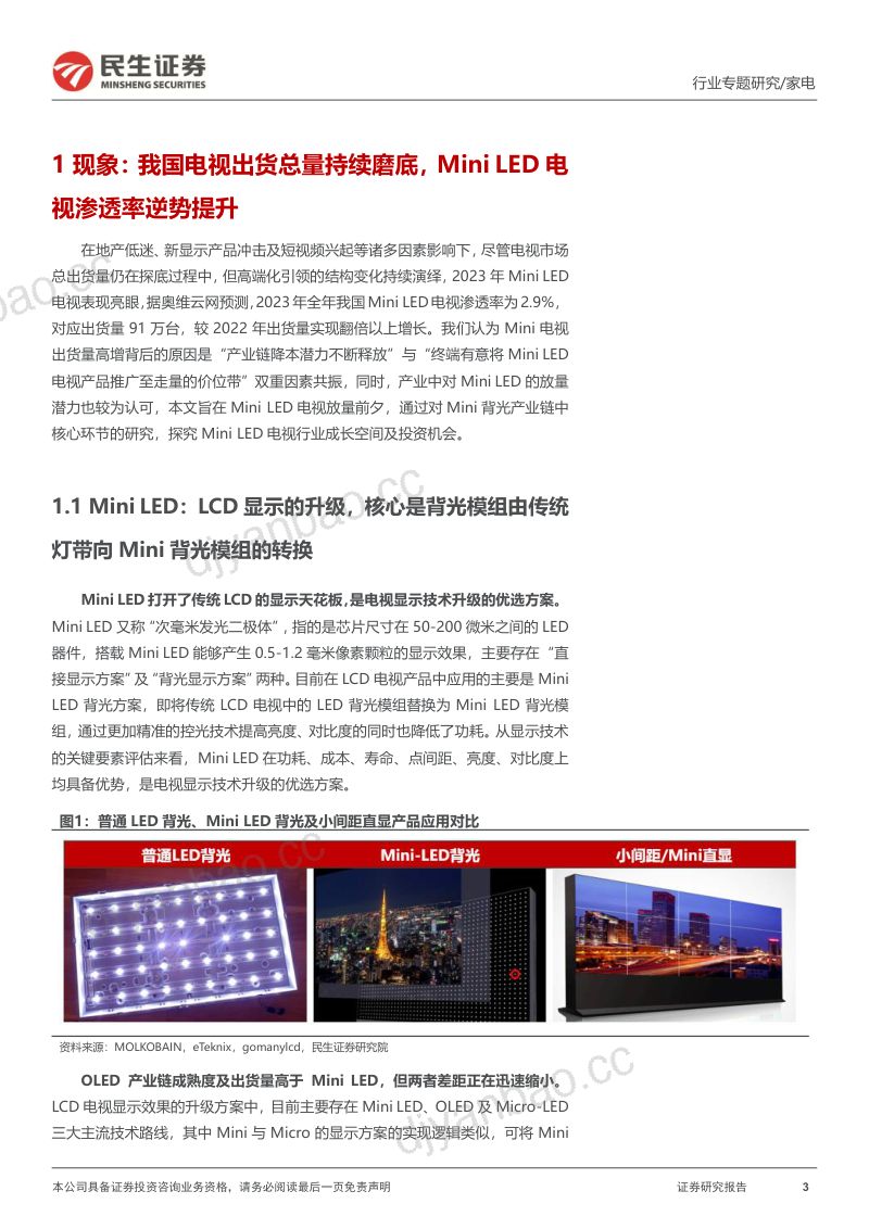 家电行业深度报告:Mini LED电视放量前夕市场空间几何?-240306(25页) 第3页