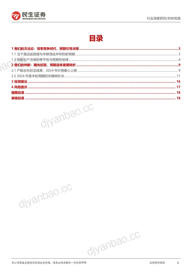 生猪养殖行业深度报告:曙光初现猪周期迎来重要转折-240306(19页) 第2页