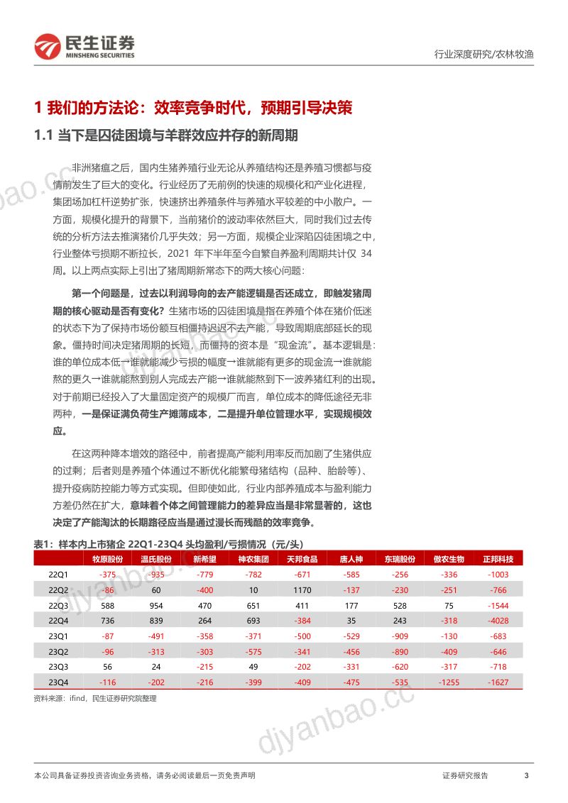 生猪养殖行业深度报告:曙光初现猪周期迎来重要转折-240306(19页) 第3页