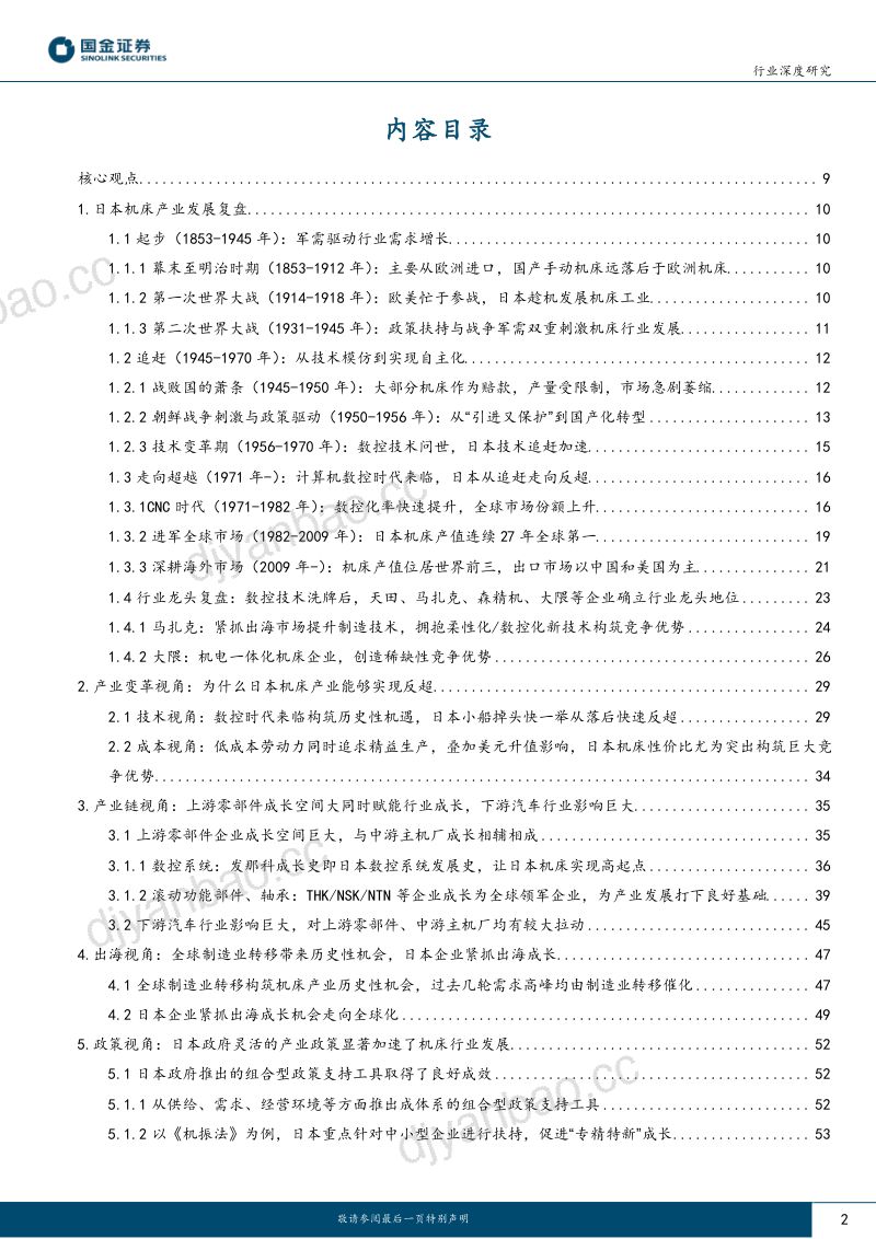 机床行业:日本机床行业启示录-240307(79页) 第2页